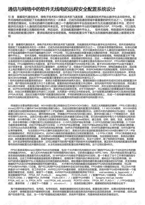 通信與網絡中的軟件無線電遠程安全配置系統設計與開發